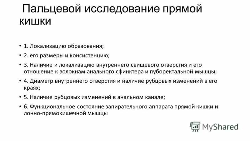 Алгоритм осуществление пальцевого исследования прямой кишки. Исследование прямой кишки алгоритм. Исследование прямой кишки алгоритм. Пальцевое исследование прямой кишки методика. Методика пальцевого ректального исследования.