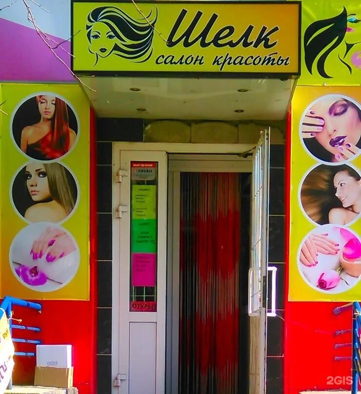 Парикмахерская дмитров махалина. Салон шелк дмитров. Салон шелк дмитров. Салон красоты шелк нижний новгород. Шелк студия красоты.