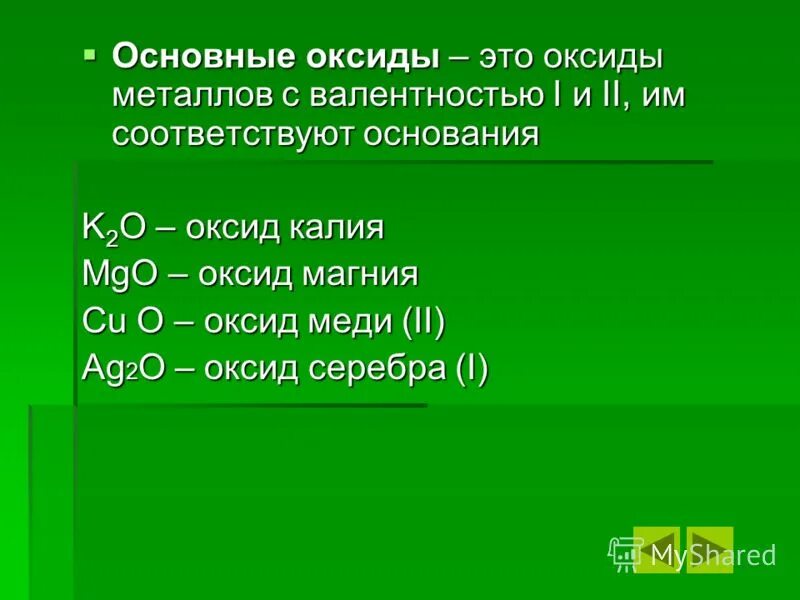 Оксиды металлов 1 группы. Основные оксиды металлов с валентностью 1 и 2. K2o=оксид калия II. Основные оксиды с валентностью 3. Основные оксиды формулы.