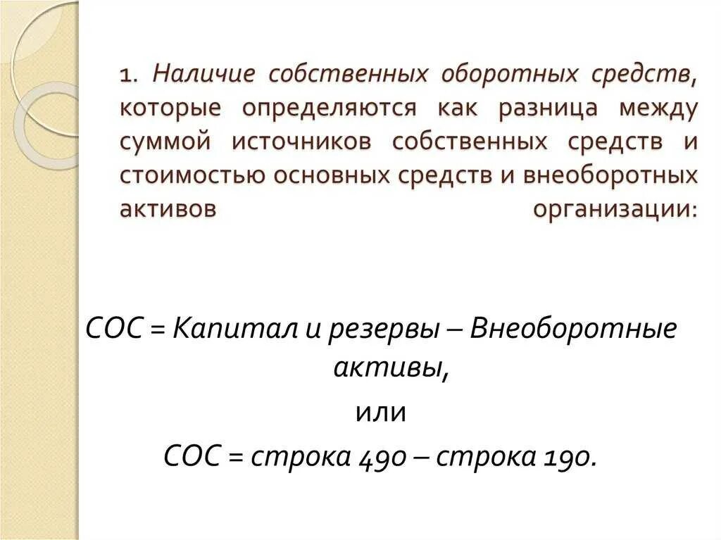 Собственные средства активы. Наличие собственных оборотных средств исчисляется как. Величина собственных оборотных средств формула. Собственные оборотные средства формула. Наличие собственных источников оборотных средств.