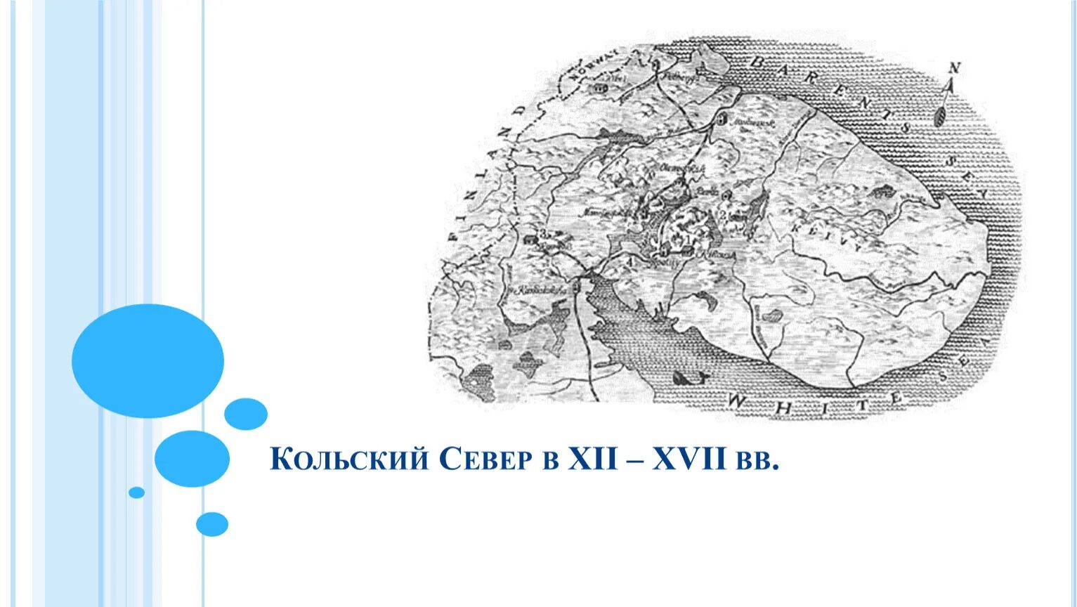 Xvii xii. Кольский Север в средние века. Сообщение "Кольский край в XVII веке". Коэффициент увлажнения Кольский полуостров. Зоны докладов Кольский.