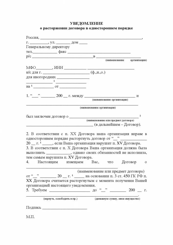 Уведомление о расторжении договора гпх. Уведомление о расторжении договора образец бланк. Как правильно оформить уведомление о расторжении договора. Уведомление о расторжении соглашения образец. Уведомление о расторжении трудового договора с иностранным.