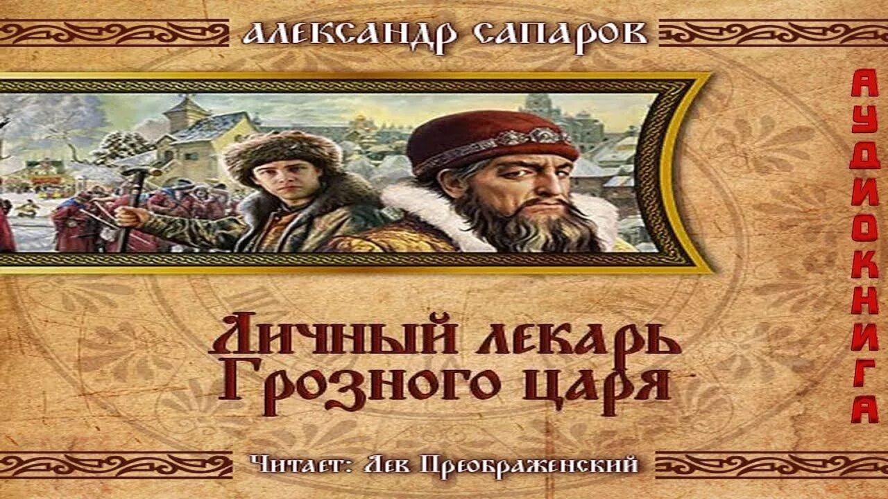 Сапаров врач 3. Личный лекарь Грозного царя. Сапаров царёв врач 2 личный лекарь Грозного царя.