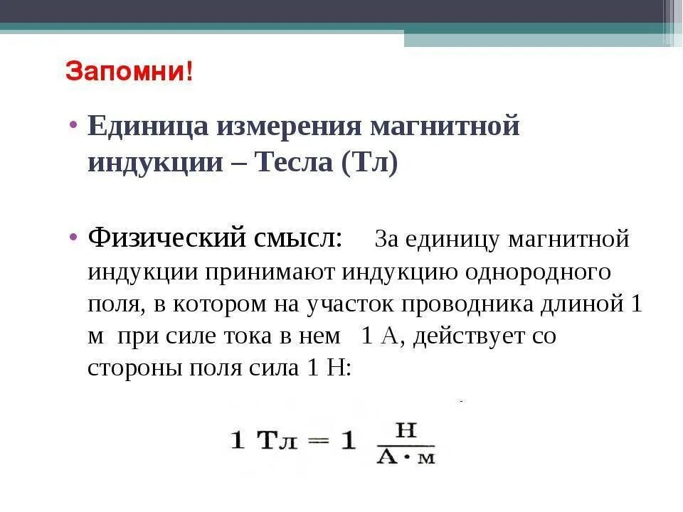 Определить величину магнитного поля. Единицы измерения магнитного индуктивности. индукция магнитного поля магнитная индукция единица измерения. вектор магнитной индукции формула единица измерения. модуль вектора магнитной индукции единица измерения.