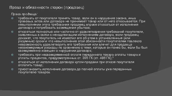 Продавец обязан предоставить информацию. Обязательства продавца и покупателя. Обязанности продавца и покупателя.