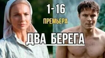Тф два берега. Тф два берега
