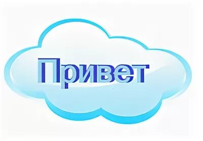 Привет облака