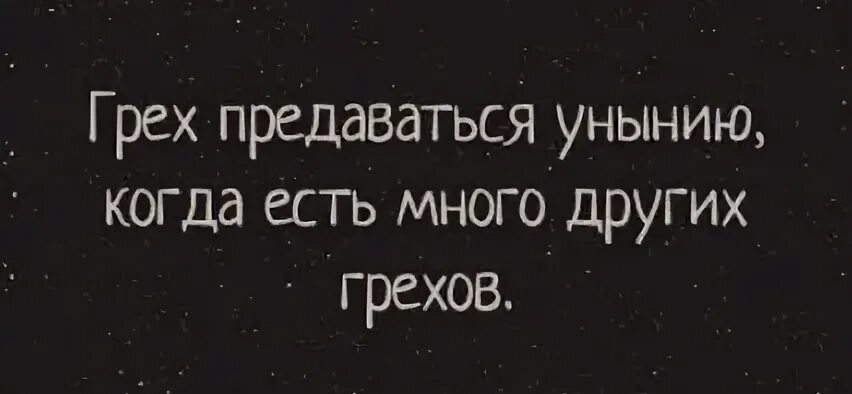 Предаваться унынию. Грех предаваться унынию когда есть много других грехов. грех предаваться унынию когда есть другие грехи. грех предаваться унынию когда. грех предаваться унынию когда есть.