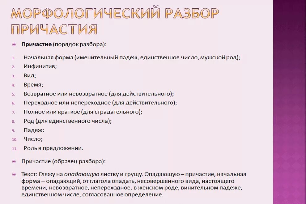 Выполнить морфологический разбор причастия. Морфологический разбор причастия примеры. план морфологического разбора причастия. морфологический разбор частей речи причастие. прич морфологический разбор причастия.