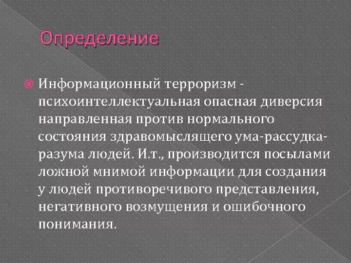 Среди многообразия. Информационный терроризм. Информационный терроризм примеры. Информационно-технический терроризм. Цель информационного терроризма.