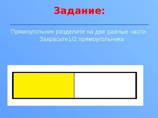 На сколько частей разделен прямоугольник. Прямоугольник разделенный на 2 части. Деление прямоугольника на равные части. Разделить прямоугольник на 2 равные части. Разделить прямоугольник на две равных части.