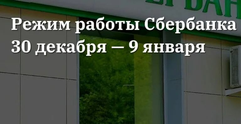 Расписание Сбербанка в праздничные. Как работают сбербанки в новогодние. Как работает Сбербанк в новогодние праздники 2023 года. Как работает Сбербанк в праздники. Сбербанк работа в выходные дни