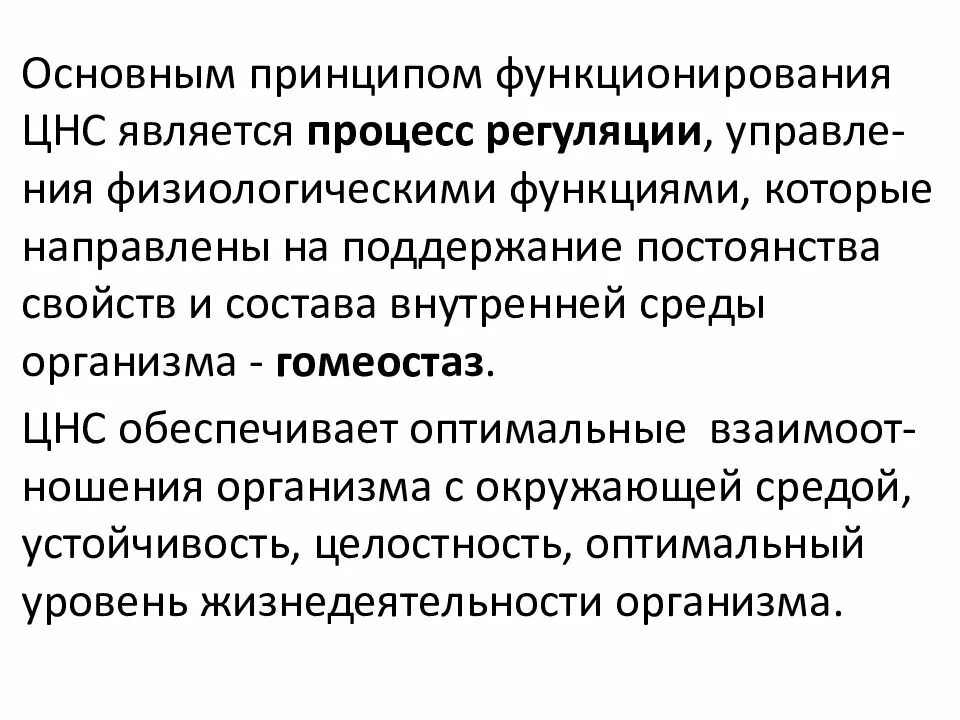 Какова роль нервной системы. Основные принципы функционирования ЦНС. Принципы деятельности ЦНС физиология. Принципы функционирования нервной системы. Механизм координационной деятельности ЦНС.