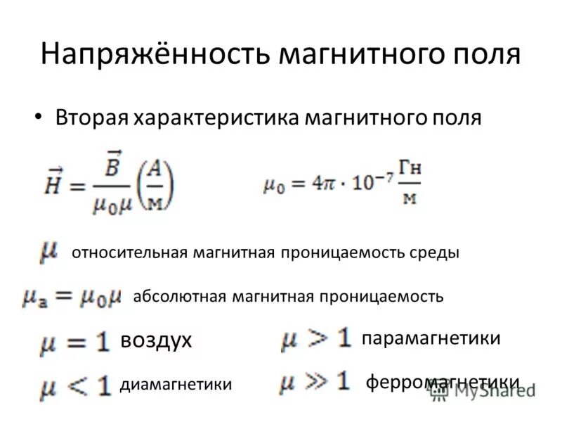 Индукция через момент. Напряженность магнитного поля формула. Интенсивность магнитного поля электромагнита. Вектор напряженности магнитного поля определяется формулой где. Формула напряженности магнитного поля через магнитный момент.