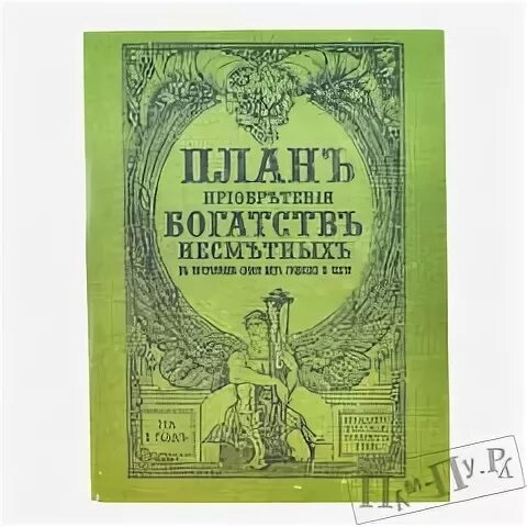 План богатства