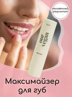 Максимайзер для губ