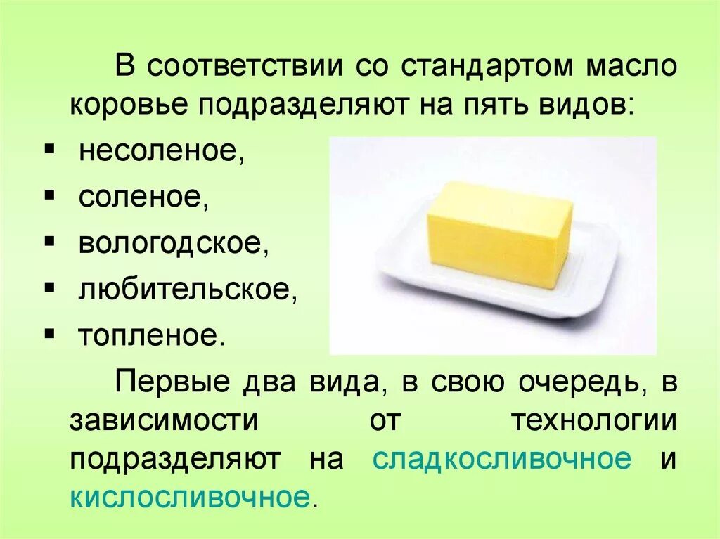 Виды сливочного масла. Ассортимент сливочного масла. Характеристика ассортимента масла коровьего. Качество масла сливочного. Сливочное масло относится