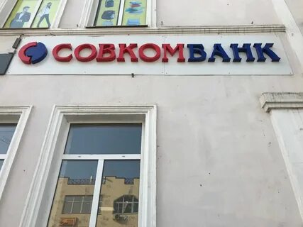 Совкомбанк пушкино