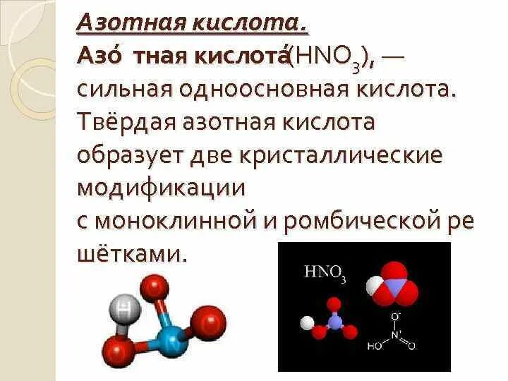 Азотная кислота является сильным