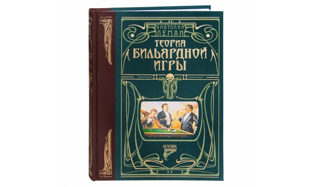 Книги леман. Душитель со 120 страницы. Бильярд леман книга. Книга лемана теория бильярдной игры. Оппенгеймер книга.