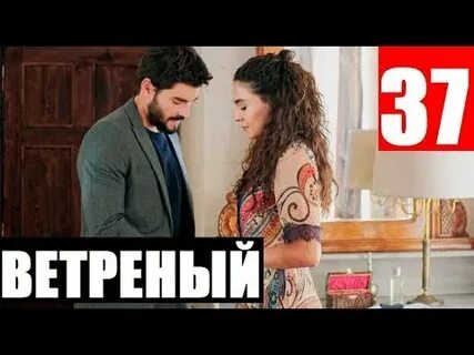 Ветреный 2 37