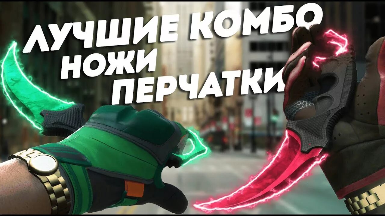 Лучшее сочетание ножей и перчаток кс 2. Сеты в кс го нож и перчатки. лучшие сеты перчаток и ножа в кс го. сеты в кс го нож и перчатки красный. лучшие сеты ножей и перчаток.
