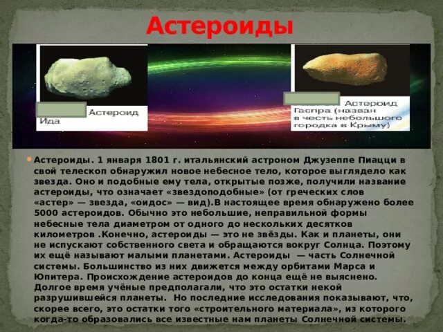 Как отличить астероид от звезды. Как отличить астероид от звезды