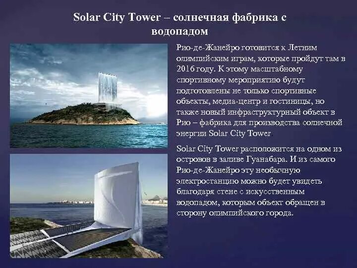 Solar City Tower. Solar City Tower — башня-водопад. Solar City Tower разрезы. Solar Tower in South Wales.