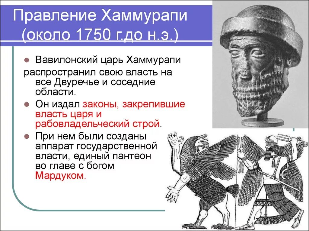 Правление царя хаммурапи 5 класс кратко. Правление царя Хаммурапи. Правление царя Хаммурап. Хаммурапи царь Вавилона. Правление царя Хаммурапи кратко.