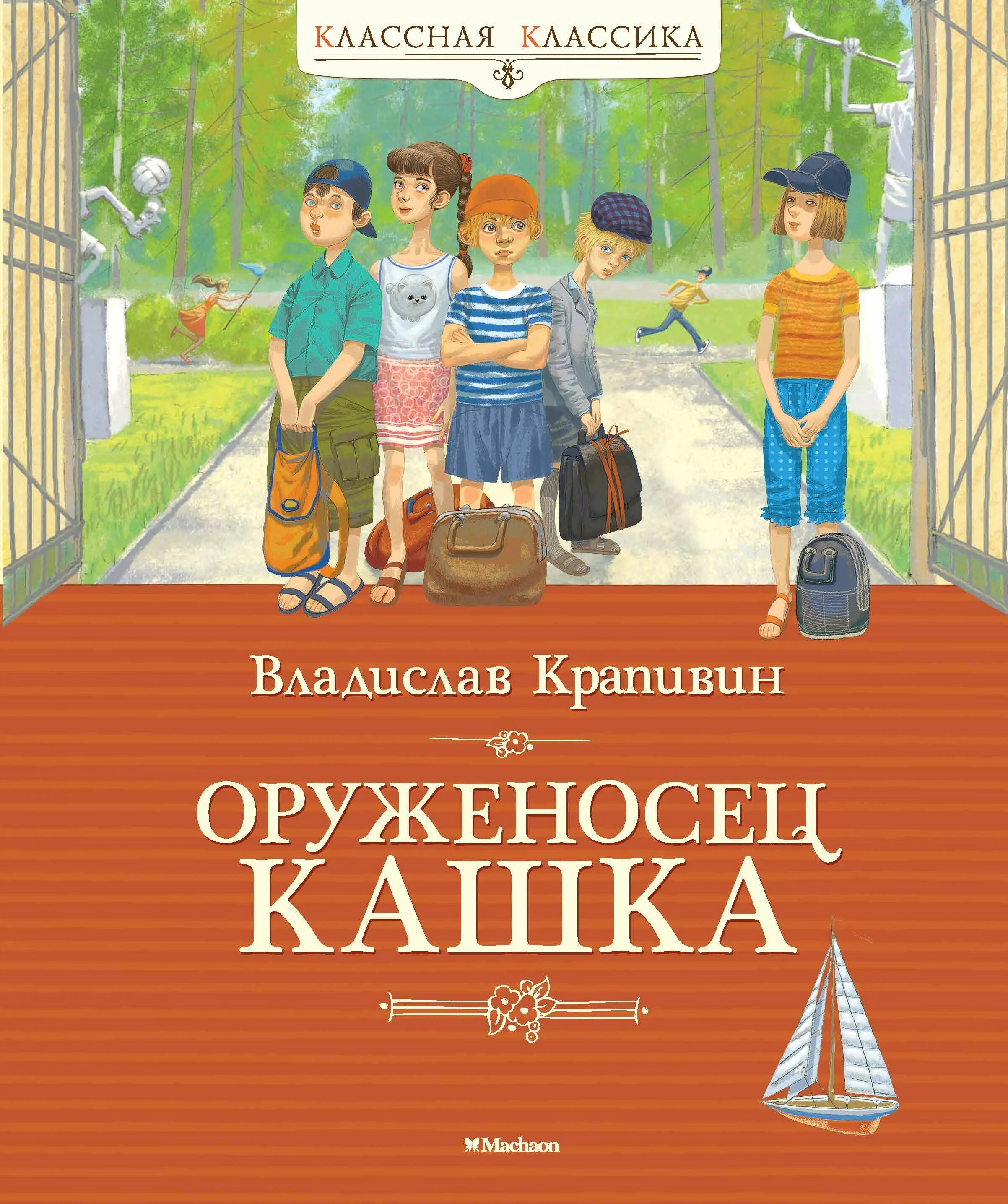 Книга крапивина оруженосец. Крапивин книга оруженосец кашка. Оруженосец кашка Владислав Крапивин книга. Крапивин в.п. "Внеклассное чтение. Оруженосец кашка". В книге в. Крапивина «оруженосец кашка».