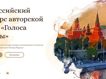 Голоса родины конкурс патриотической песни