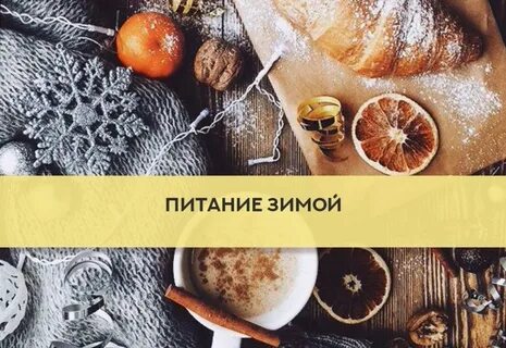 Зимний рацион