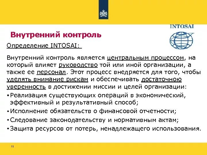 Внутреннего контроля а также в. ИНТОСАИ финансовый контроль. Международные стандарты внутреннего контроля. Принципы ИНТОСАИ. Презентация на тему этический кодекс ИНТОСАИ.