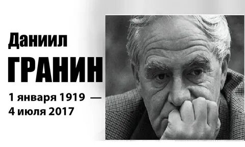 Текст даниила александровича гранина