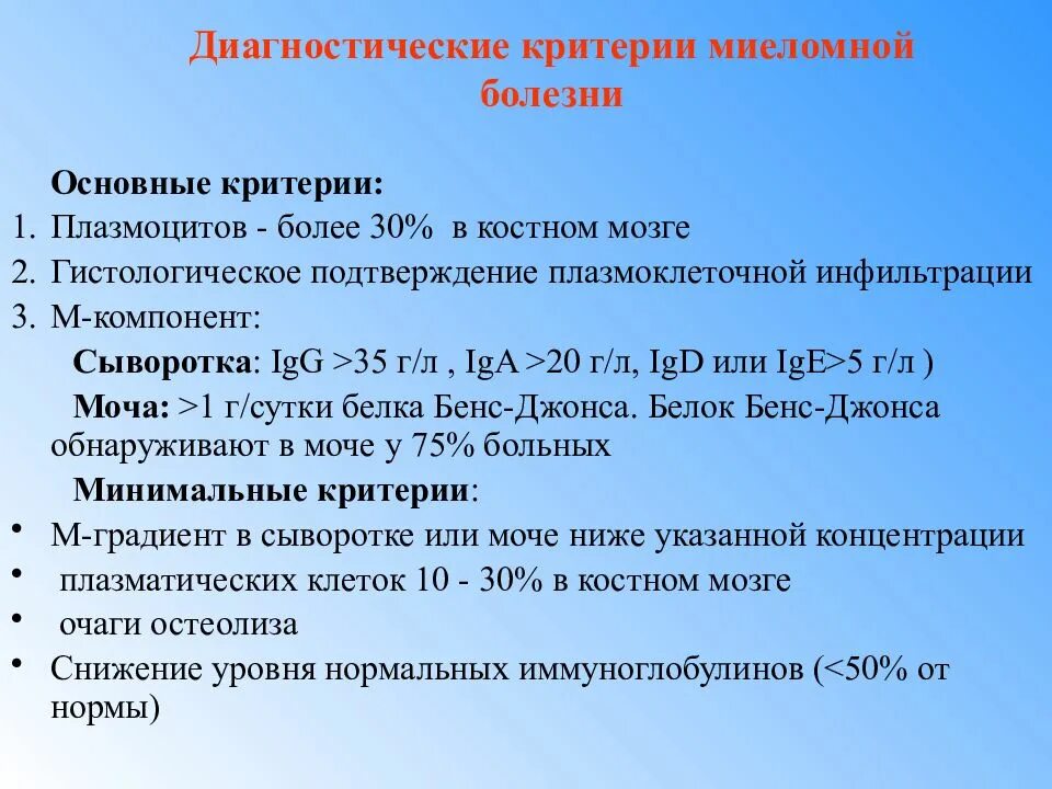 Миеломная болезнь мкб 10 у взрослых код. Критерии диагностики миеломной болезни. миеломная болезнь презентация. миеломная болезнь клинические рекомендации. анемия при миеломной болезни.