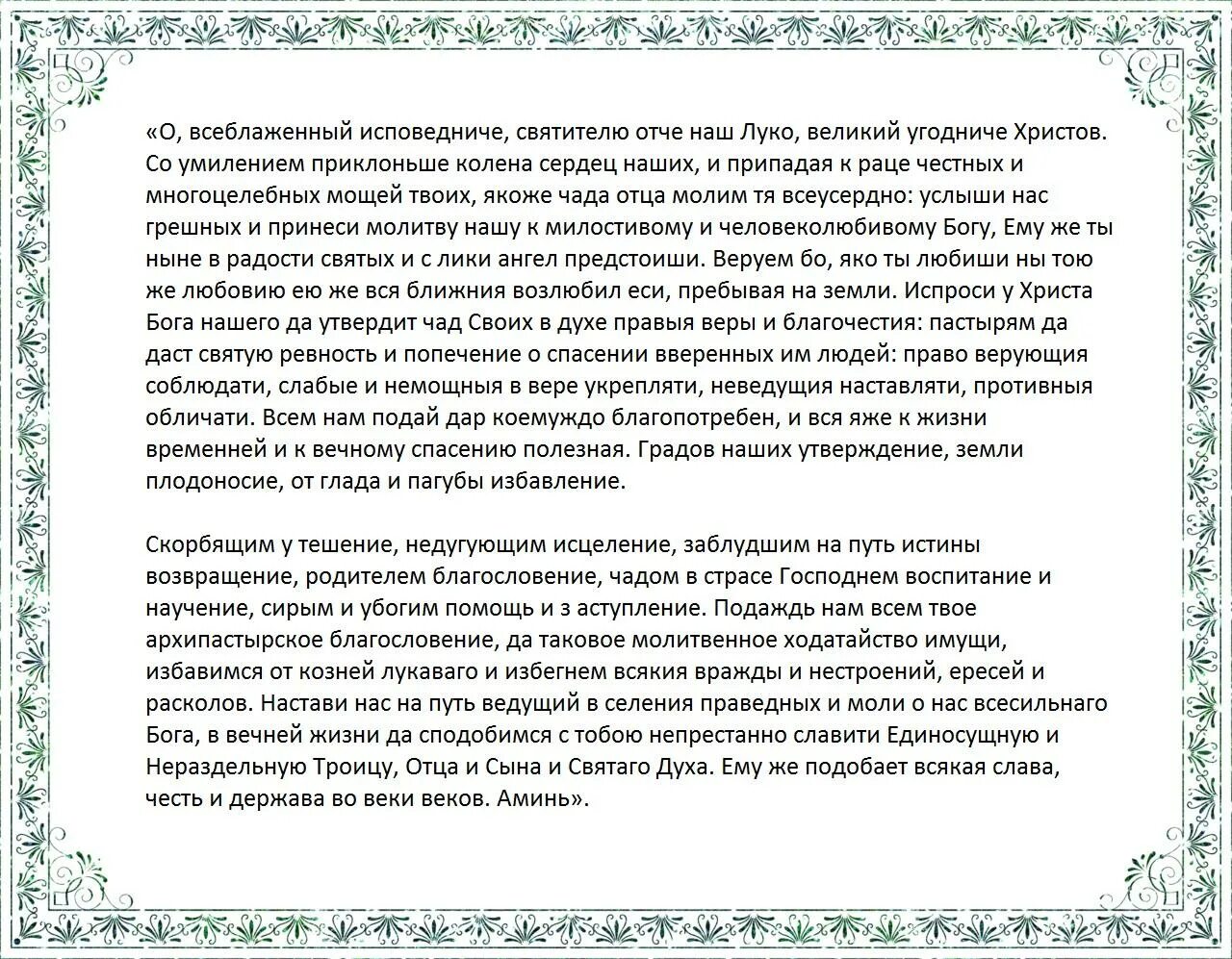 Молитва св луки об исцелении. Молитва святителю луке Крымскому. Молитва святителю луке Крымскому перед операцией. Сильная молитва Святого Луки.