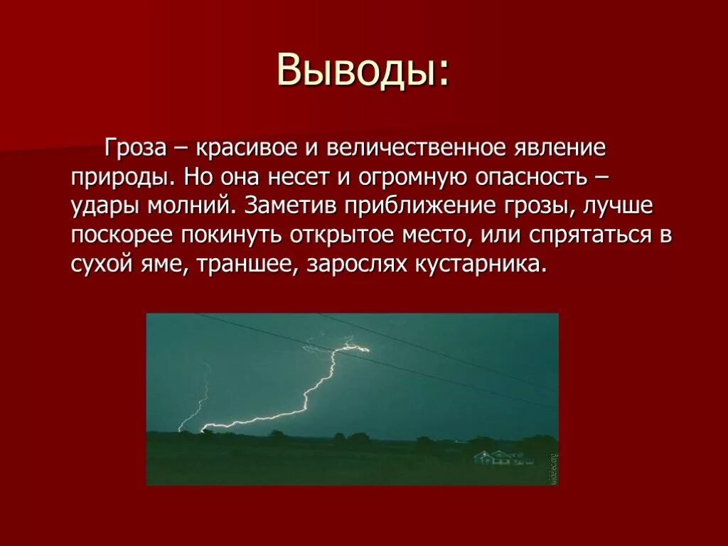 Гроза составить предложение. Гроза презентация. Описание грозы. Описание природного явления гроза. Гроза описание явления.