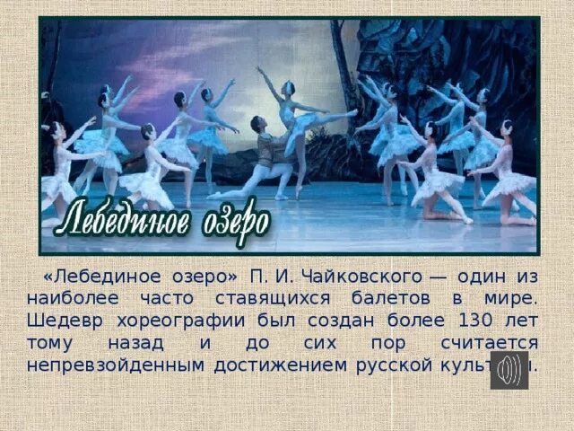 Лебединое озеро текст. П И Чайковский балет Лебединое озеро рассказ. Рассказ о балете Чайковского Лебединое озеро. Сообщение о балете п.и. Чайковского "Лебединое озеро" 5 класс краткое. Балет Лебединое озеро Чайковский сообщение 4 класс.