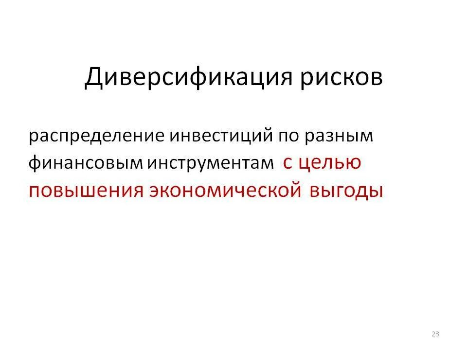 Управление рисками диверсификация. Диверсификация рисков. Способы диверсификации рисков. Метод диверсификации риска это. Инструменты для диверсификации рисков.