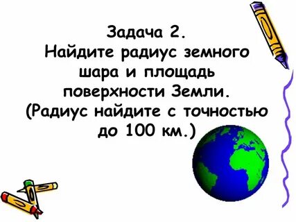 У земли есть два радиуса