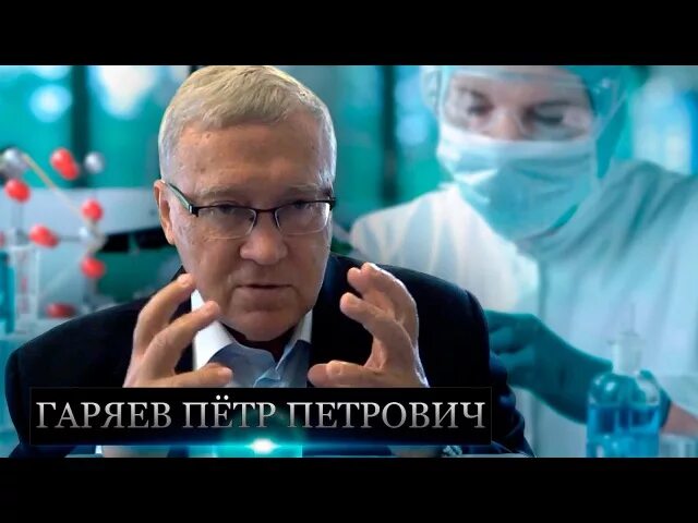 Гаряев матрицы омоложение. Гаряев матрицы омоложение