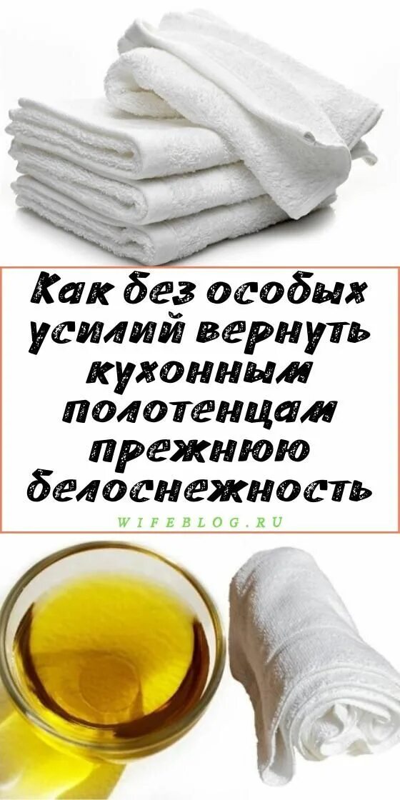 Быстро отбелить полотенца в домашних условиях. Отбеливание кухонных полотенец с растительным маслом. Отбеливатель полотенца. Порошок для кухонных полотенец. Отбелить кухонные полотенца с растительным маслом.