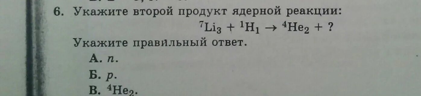 Укажите второй продукт ядерной реакции. Продукты ядерной реакции. Определите второй продукт ядерной реакции. Вторым продуктом ядерной реакции является.