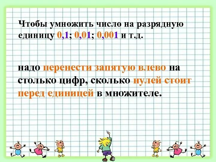 Умножение числа на 1 и 0. Умножение десятичной дроби на разрядную единицу 0.1 0.01 0.001. Умножение десятичных дробей на 0.1 0.01. Умножение десятичных дробей на разрядную единицу. Умножение числа на разрядную единицу.