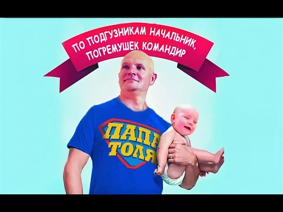 Папа толя. Папа толя папа. Папа толя. Папа толя папа. Толя папа арины.