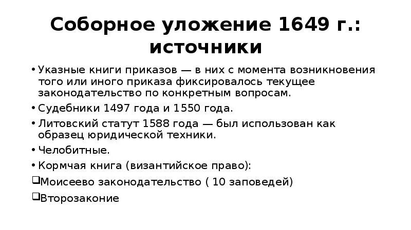 Источники уложения 1649. Источники соборного уложения 1649. Соборное уложение 1649 года книга. Соборное уложение Алексея Михайловича оригинал.