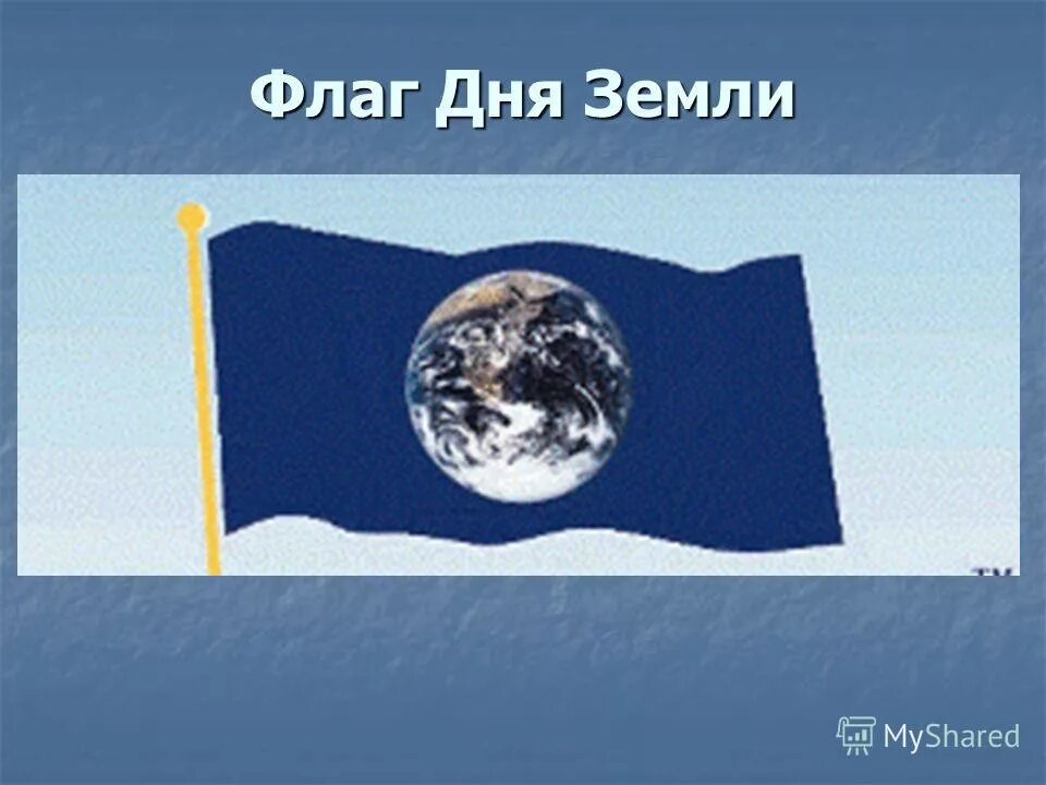 Флаги планет. Флаг земли день земли. Какой флаг земли. Какой флаг земли. Флаг дня земли.