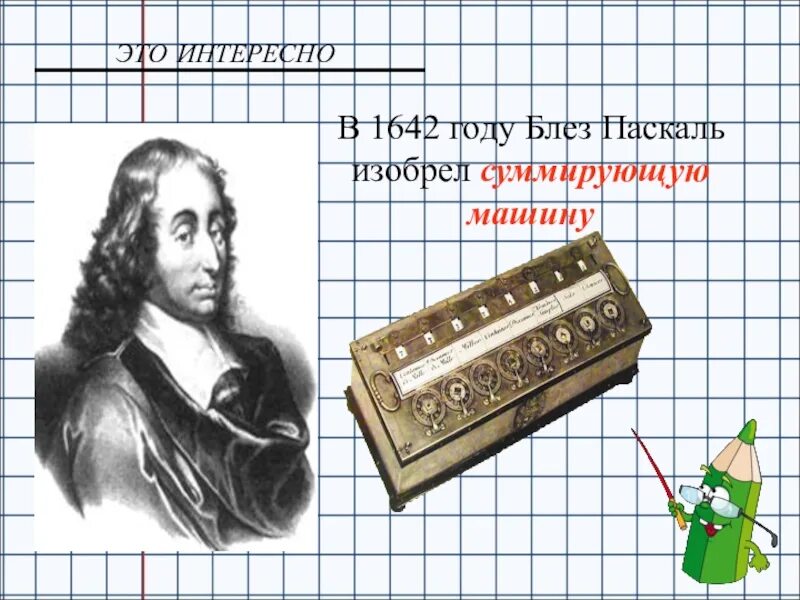 Блез паскаль открытия. Блез Паскаль Модус. Блез Паскаль африометр. 1642 Год Паскаль.