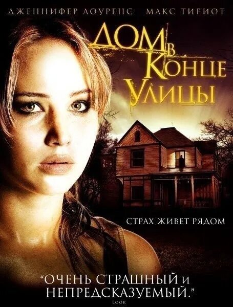 Дом в конце улицы. Триллер дом в конце улицы. Дом в конце улицы (2012). Дом в конце улицы Постер у фильму.