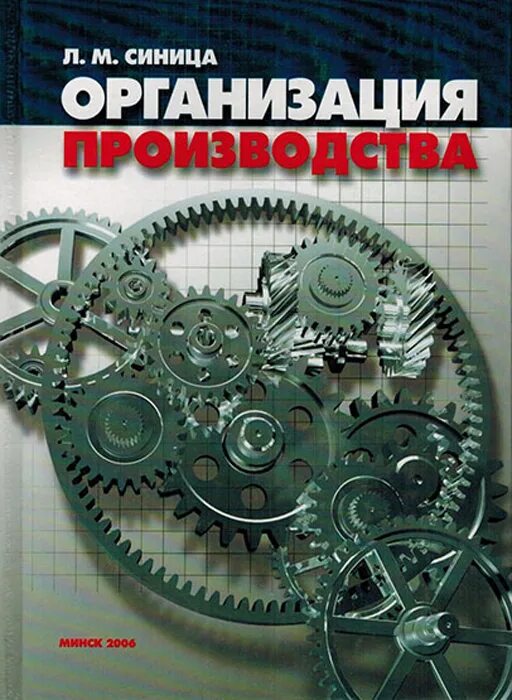 Книга организация производства. Основы организации производства книга. Производственный менеджмент книга. Управление производством книга. Книги про организацию